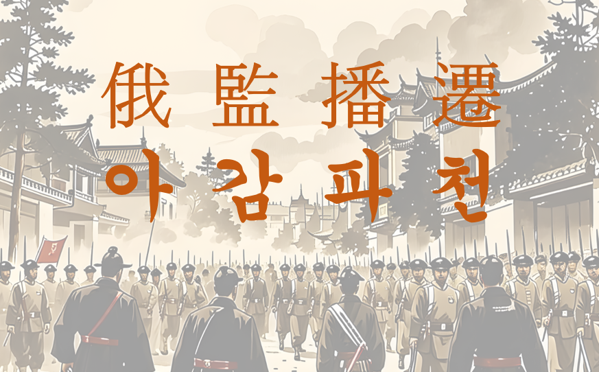 아감파천